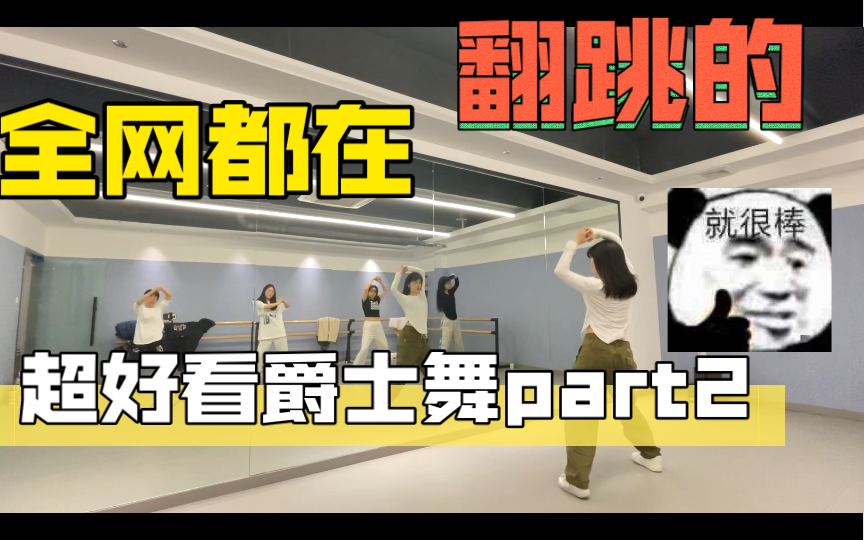 【第14期】greedy爵士舞jojo编舞完整课跟练part2
