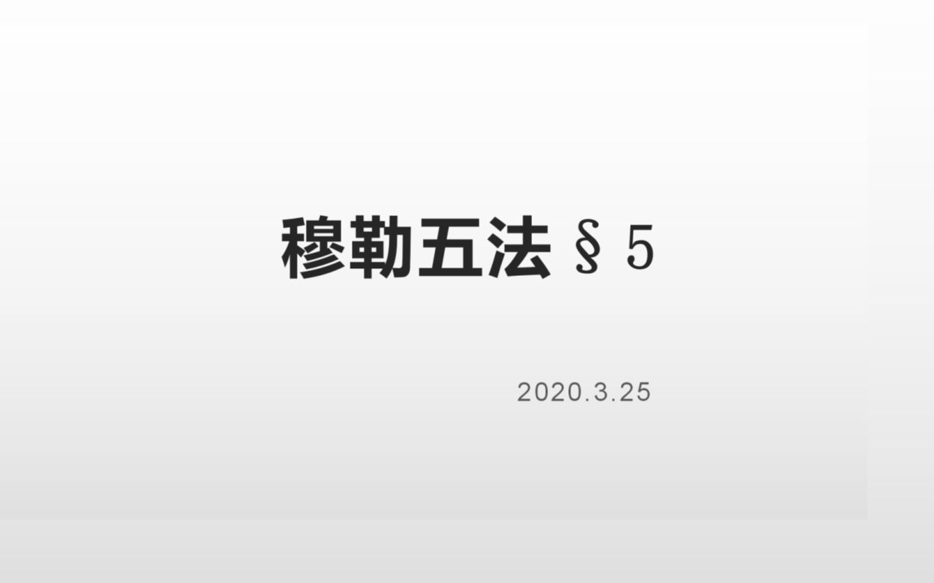 活动【阅读带师|第二季·第九集《穆勒五法(注释版》第五节1-2段