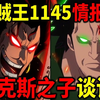 海贼王1145情报2！洛克斯的外表形容曝光！巴基外表跟他毫无相关