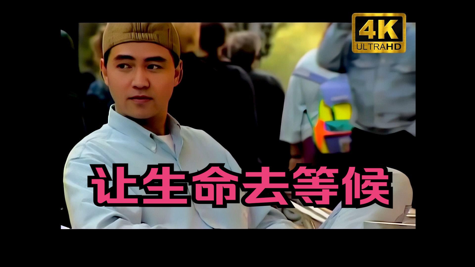 【4K修复】《让生命去等候》耳机福利！前奏一响秒回滚石黄金年代"‌，这嗓子有故事感！