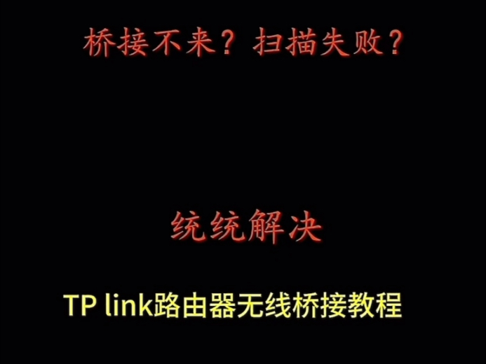 TP-Link 路由器无线桥接教程（WiFi放大）
