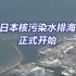 现场航拍：日本核污染水已进入大海
