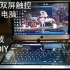 【DIY】自制双屏触控手提笔记本电脑V2.0