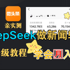 DeepSeek头条实测！一篇爆500+，方法在这