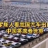 俄罗斯人看我国汽车出口：中国将席卷世界