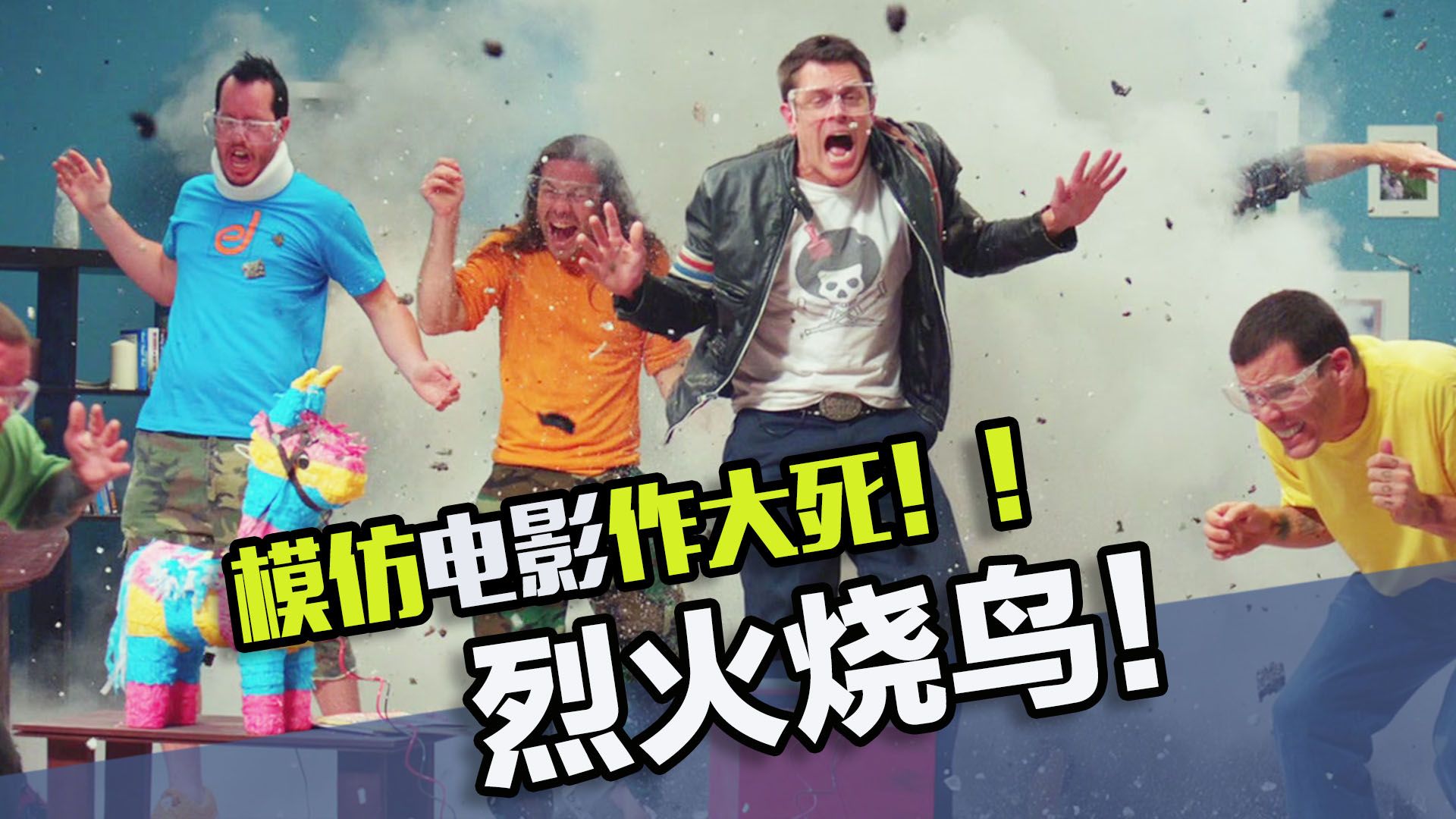 模仿电影情节作死的抽象天才！烈火烧鸟直接给自己净身了！！