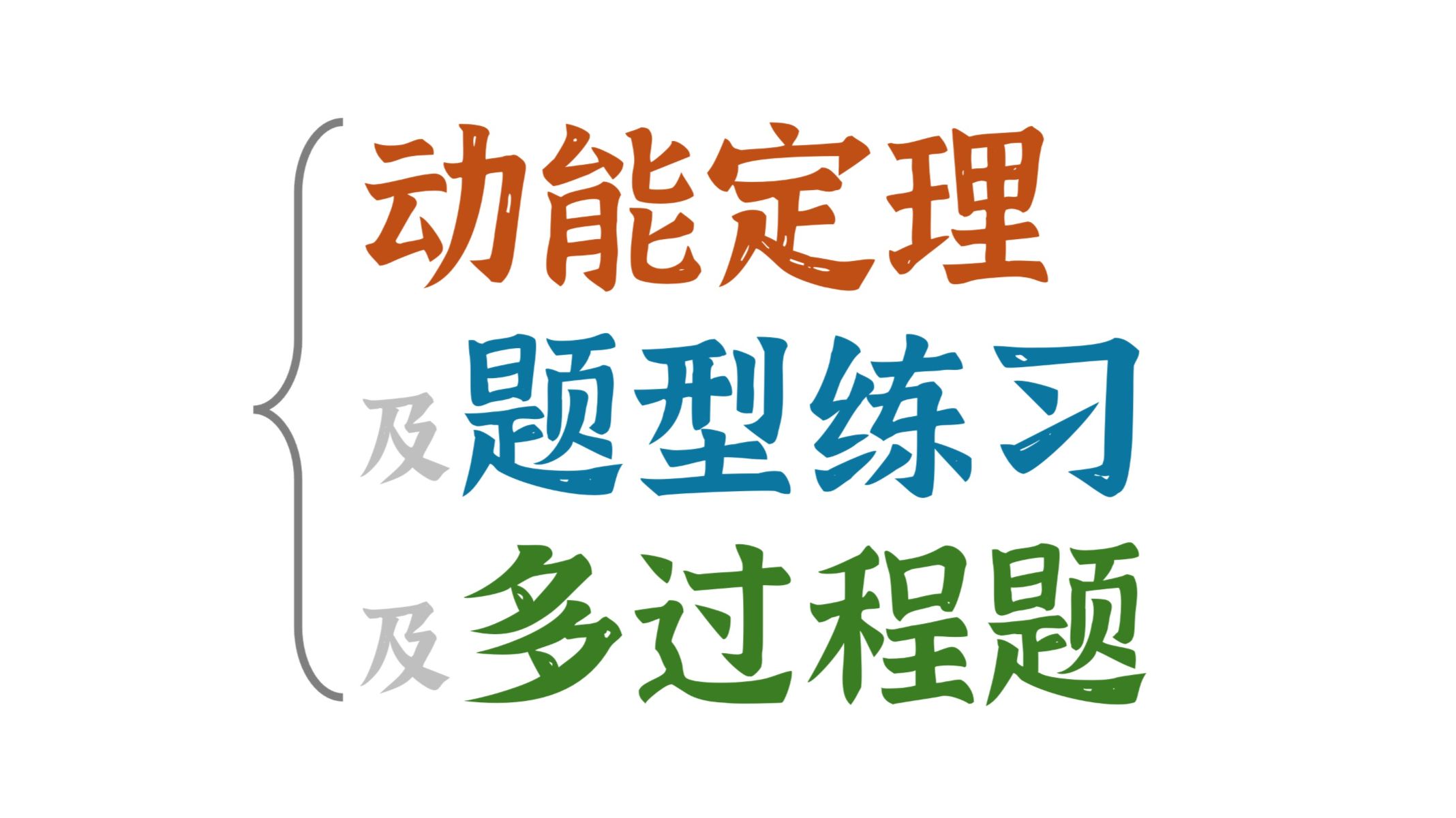 动能定理全解析！彻底学会！基础+题型+多过程