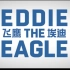 【桃桃字幕组】飞鹰埃迪 Eddie the Eagle (2016) 【双语预告片】