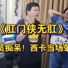 西卡顶级汉字接龙：肛门侠无肛！卡宝当场晕眩
