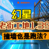 【幻星】老街工地1.39撞墙跑法