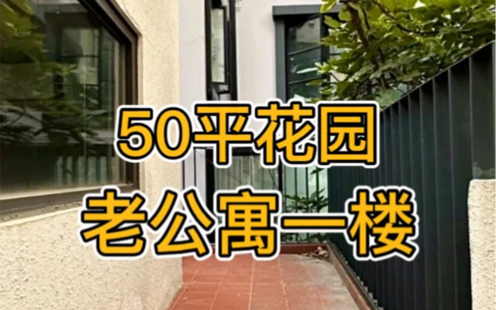 经典老公寓｜宣化路·一楼带50平花园