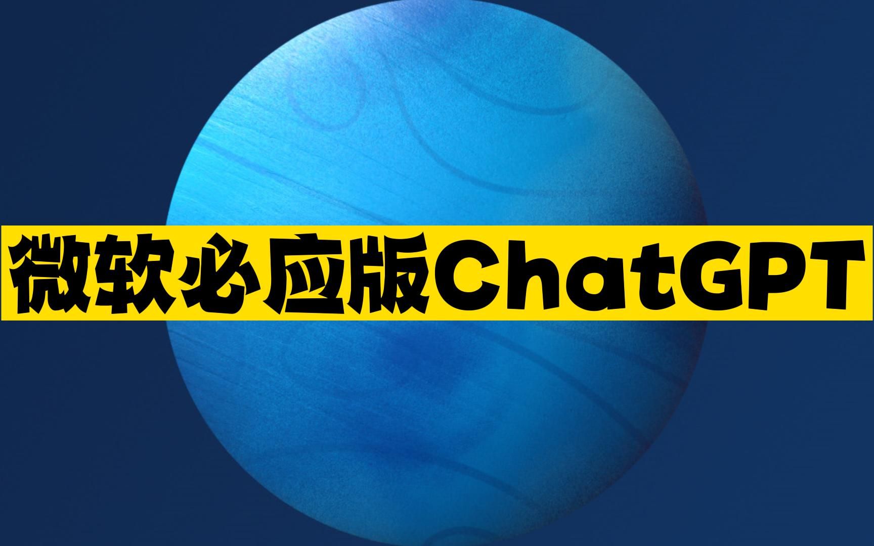 Microsoft Bing version of ChatGPT is here, put Google anxious, the conference opened into a lonely~