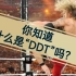 【科普】你知道什么呢“DDT”吗？