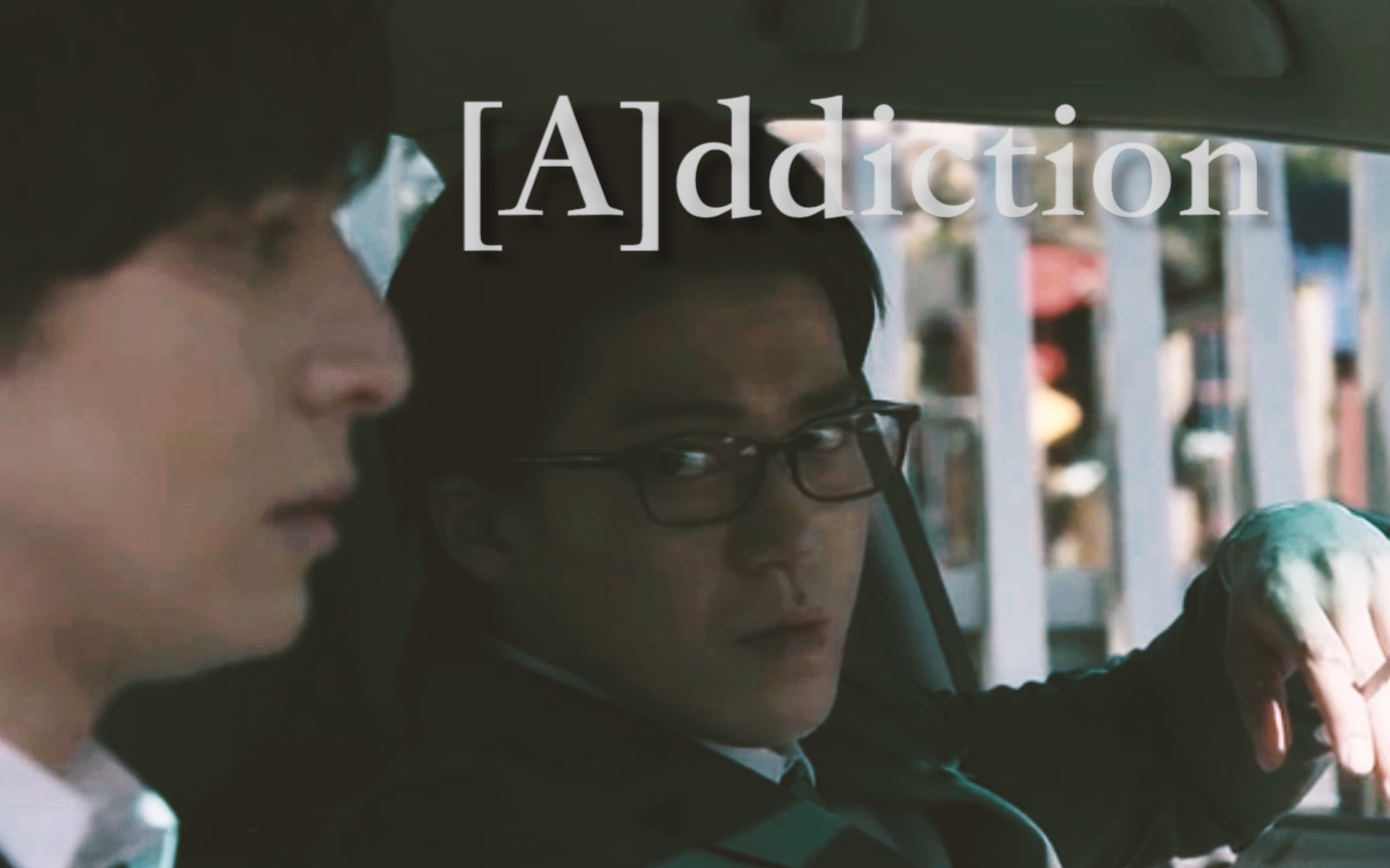 无间双龙段龙addiction