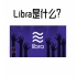 【Libra是什么？】区块链趣味百科第十期