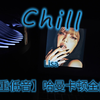 Chill-Lisa【重低音】哈曼卡顿全曲