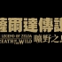 《塞尔达传说：荒野之息》官方中文宣传片[1080P] - ゼルダの伝説 ブレス オブ ザ ワイルド