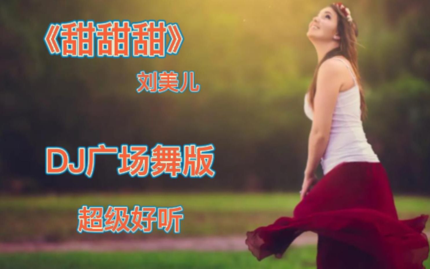 超悦耳经典老歌甜甜甜刘美儿dj舞曲无损音质纯享版