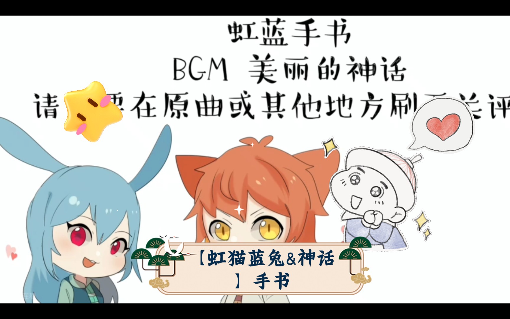 【虹猫蓝兔&神话】手书