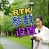 RTK如何进行参数设置