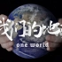我们的地球 One World【世界地球日】