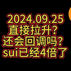 比特币准备直接拉升？sui已经涨4倍了|比特币行情分析|区块链|币圈|WEB3|BTC|SUI