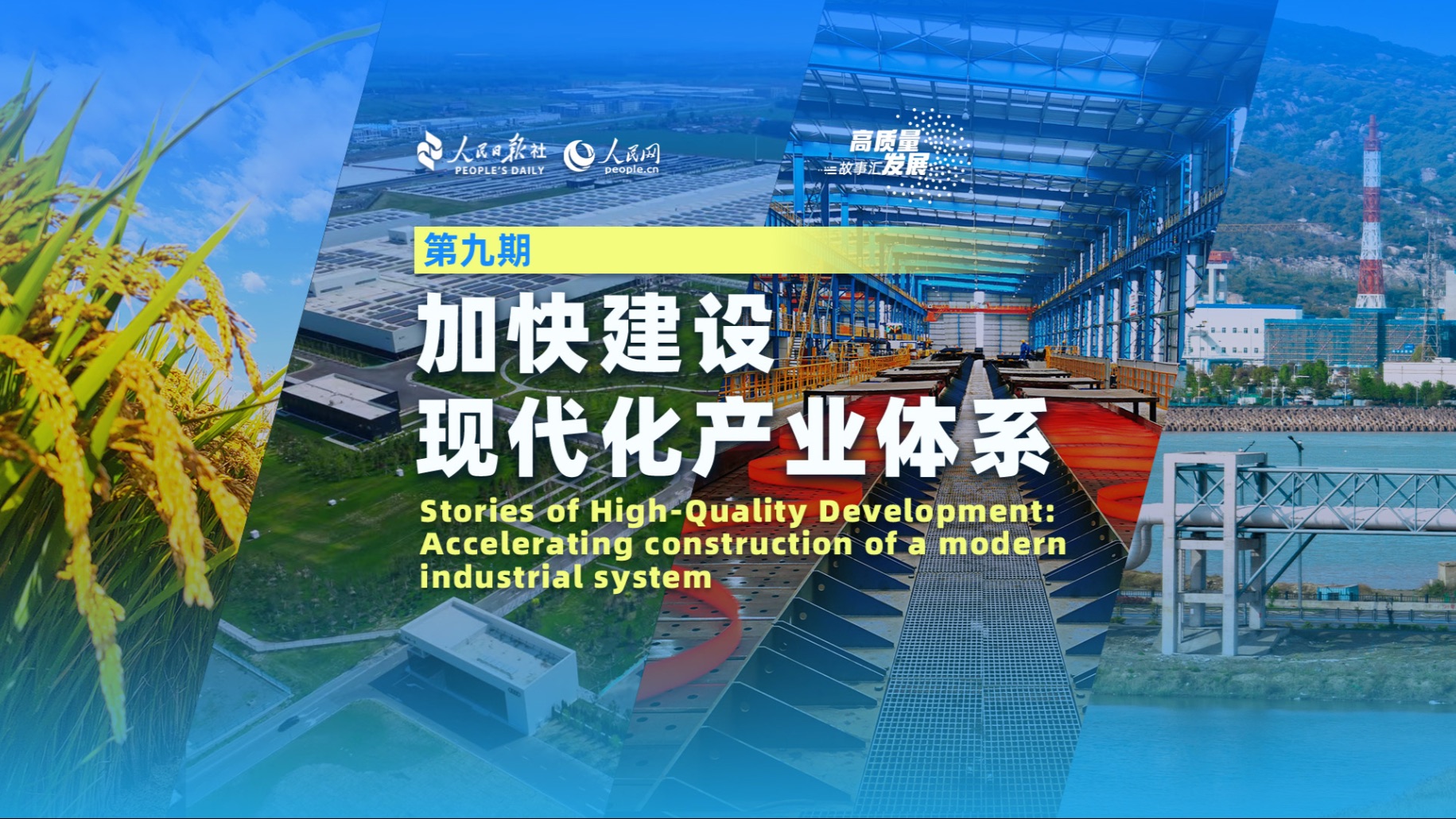 “看得见、摸得着的变化，背后是我国现代化产业体系的深刻变革。” #高质量发展故事汇 用4个案例，讲述“加快建设现代化产业体系”的中国经验！