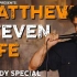 【熟肉】【Matt Rife】脱口秀特辑 Matthew Steven Rife【中英文字幕，1080P】