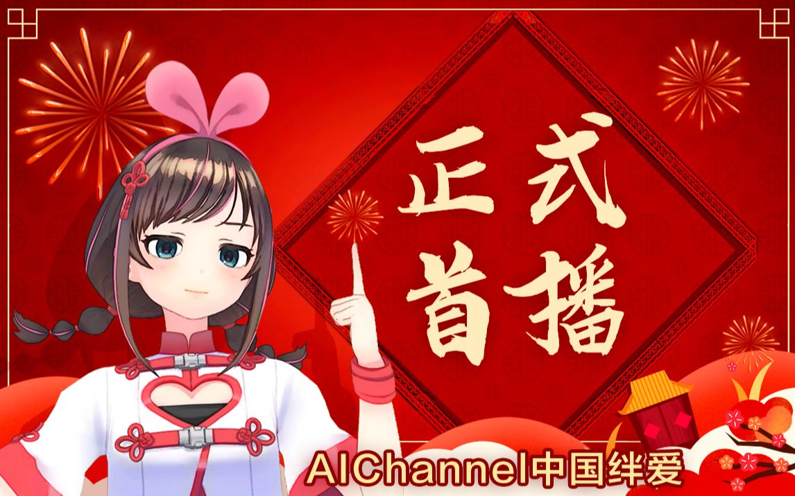 aichannel中国绊爱完整录播爱哥1月21日首次直播回顾