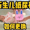 新生儿纸尿裤正确更换方法