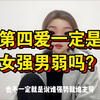第四爱到底是女强还是女攻？欢迎说出你的观点