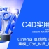 C4D实用教程_Cinema 4D制作三维标志_建模_灯光_材质_默认渲染_初学者极品教程