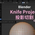每天一个Blender小技巧，什么是Knife Project （投影切割）