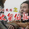 《吴越春秋-10》伯嚭来投，伍子胥同病相怜，阖闾如虎添翼