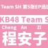 AKB48 Team SH第五张选拔总选举政见视频——程安子