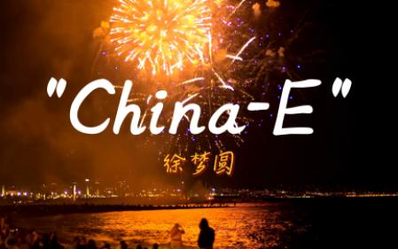 “浓浓的年味~”—《China-E》