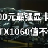 800元最强显卡 GTX1060 5G使用体验