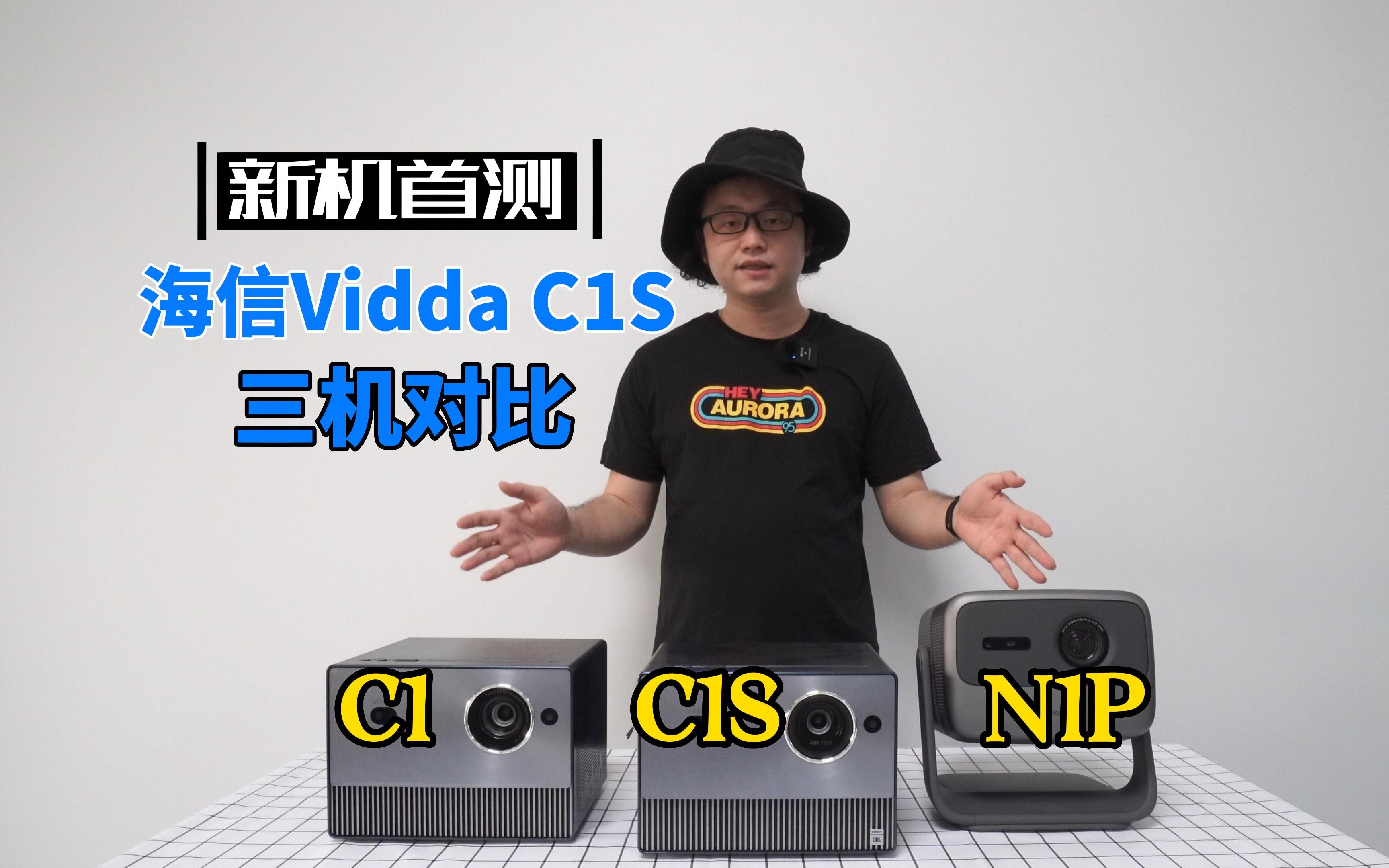 海信Vidda C1S新机首测，三机对比，16分钟硬核测评，对比C1升级了什么？对比坚果N1有什么不同？