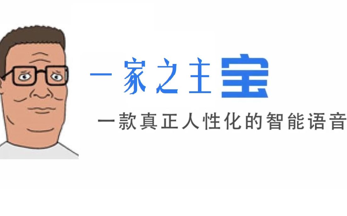 【汉克希尔Q宝】国内首个狂躁的语音智能一家之主