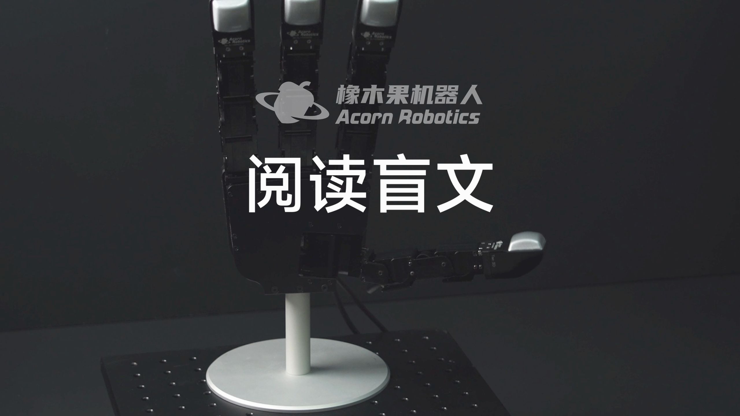 机械手也能“阅读”盲文？让技术拥有温度