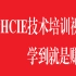 【超详细的华为IE培训视频】华为HCIE-RS V3.0培训