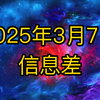 2025年3月7日信息差