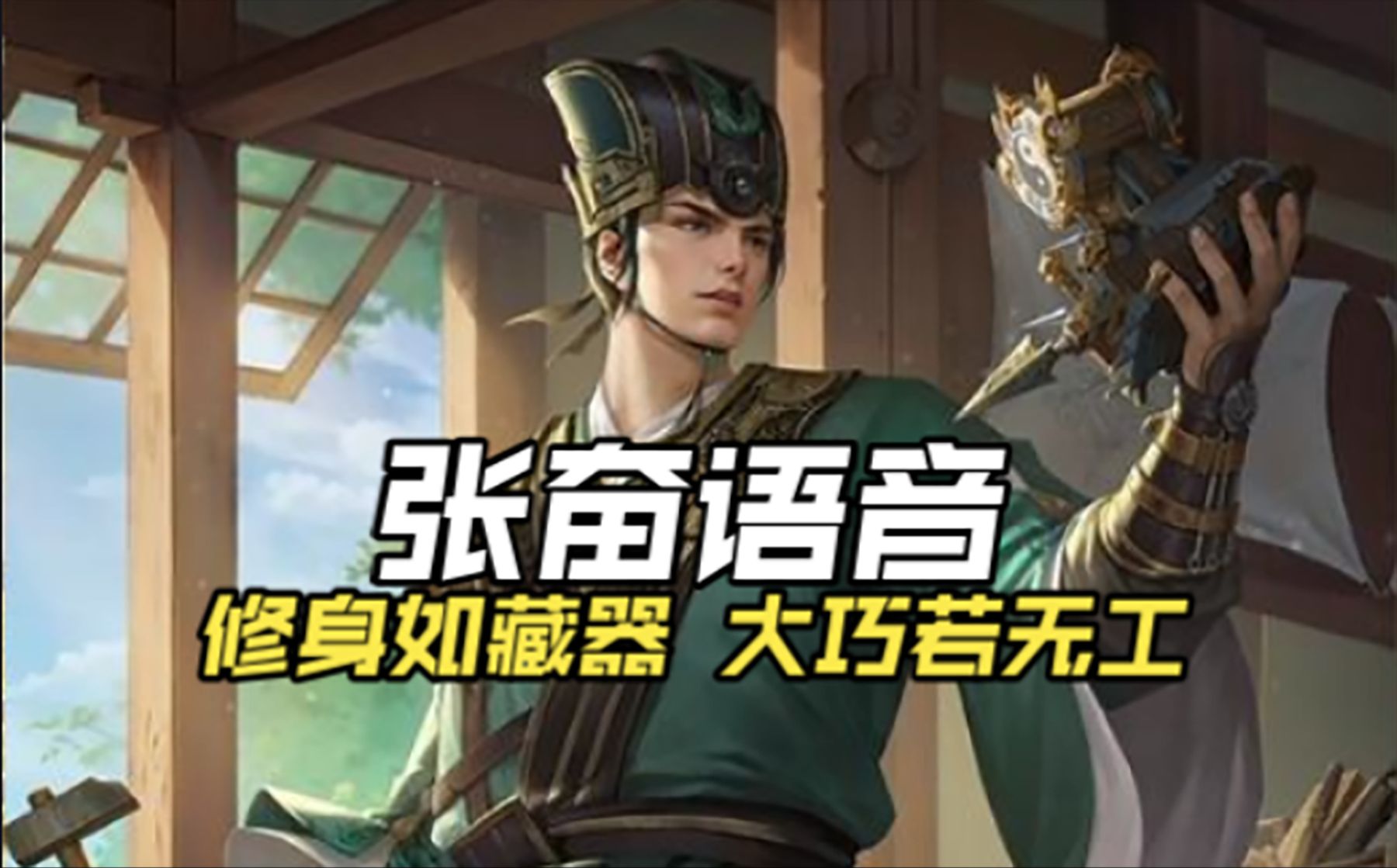 『究械菁杰』张奋语音：破坚阵如朽木，履高城如平地。