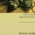 同济哲学经典十讲——杨光：导读海德格尔《艺术作品的本源》