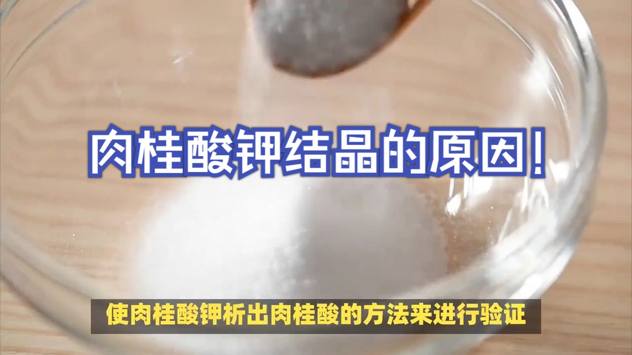 肉桂酸钾结晶的原因