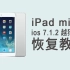 iPad mini2越狱  恢复教程