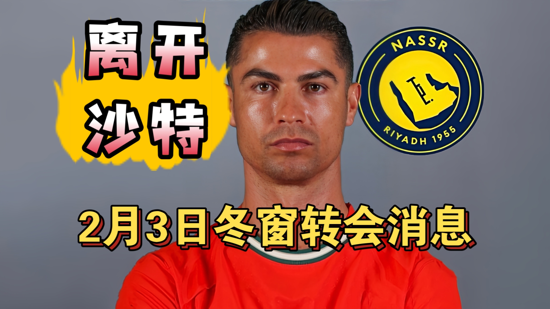 C罗考虑离开沙特联赛！本泽马成功转会加盟新月!（2月3日）