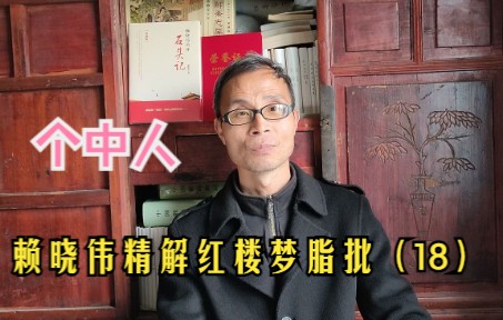 赖晓伟精解脂批18:脂砚斋为什么要提"个中人?_哔哩哔哩_bilibili