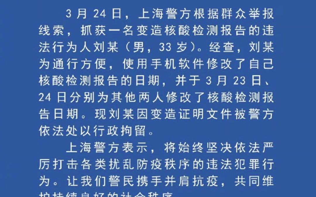 上海一男子伪造核酸检测报告日期，被警方依法处以行政拘留