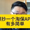 照抄一个淘保app有多简单